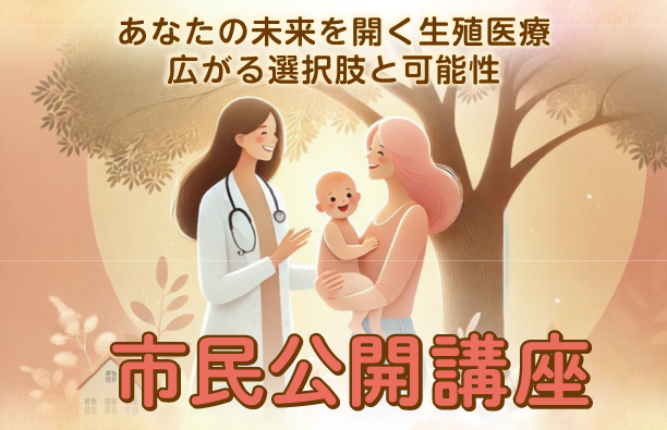 市民公開講座
